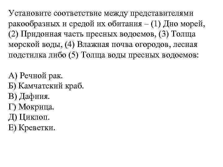 Установите соответствие между представителями ракообразных и средой их обитания – (1) Дно морей, (2)