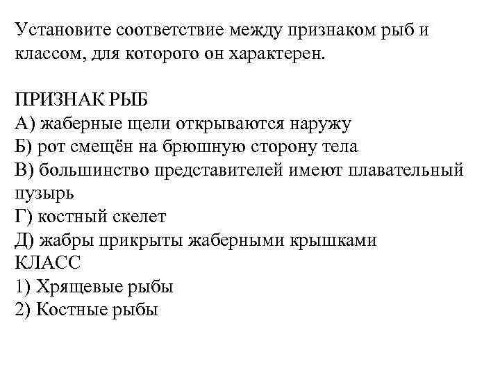 Установите соответствие между признаком рыб и классом, для которого он характерен. ПРИЗНАК РЫБ A)