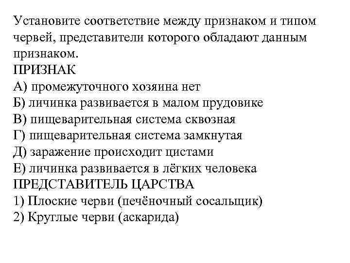 Установите соответствие между признаком и типом червей, представители которого обладают данным признаком. ПРИЗНАК А)