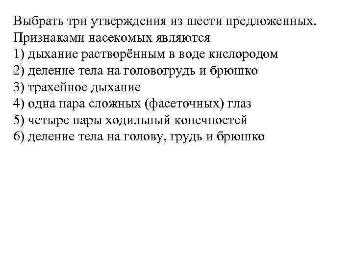 Выбрать три утверждения из шести предложенных. Признаками насекомых являются 1) дыхание растворённым в воде