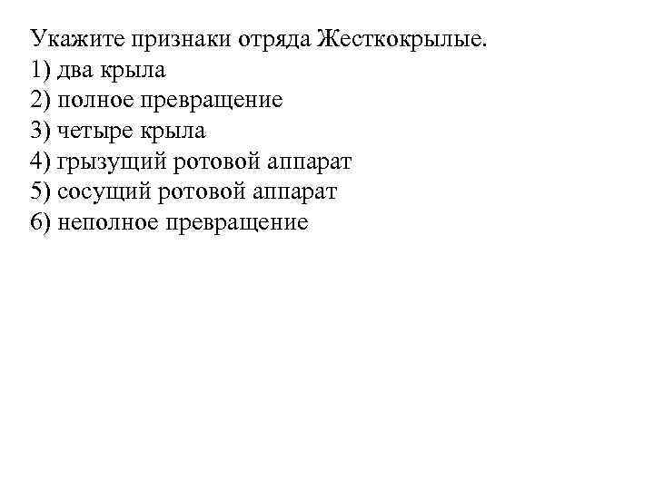Укажите признаки отряда Жесткокрылые. 1) два крыла 2) полное превращение 3) четыре крыла 4)