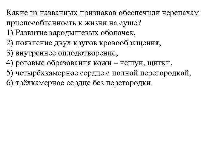 Какие из названных признаков обеспечили черепахам приспособленность к жизни на суше? 1) Развитие зародышевых