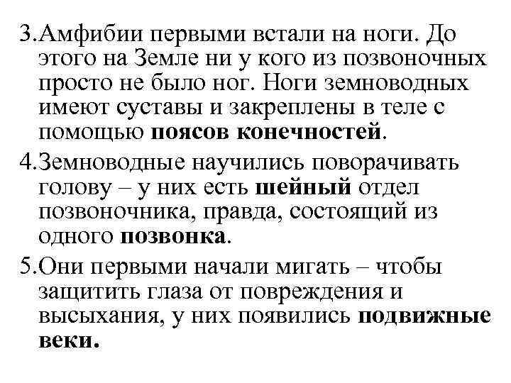 3. Амфибии первыми встали на ноги. До этого на Земле ни у кого из