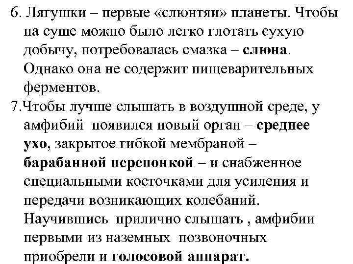 6. Лягушки – первые «слюнтяи» планеты. Чтобы на суше можно было легко глотать сухую