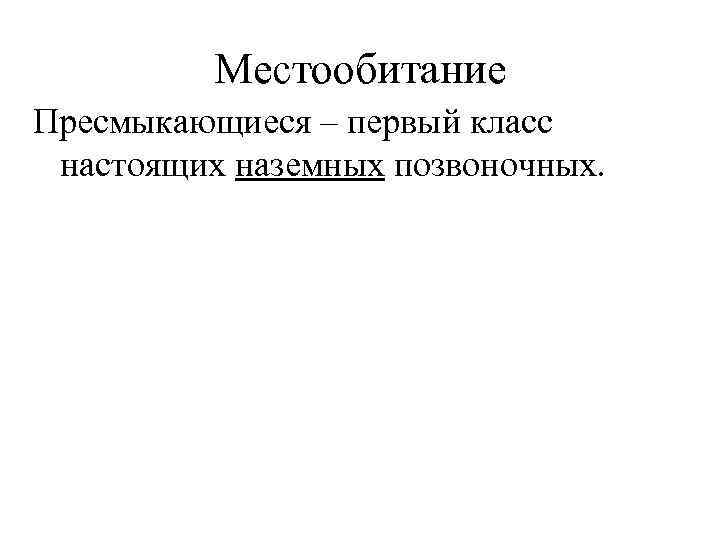 Местообитание Пресмыкающиеся – первый класс настоящих наземных позвоночных. 