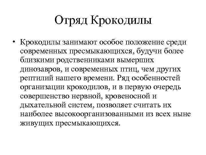 Отряд Крокодилы • Крокодилы занимают особое положение среди современных пресмыкающихся, будучи более близкими родственниками