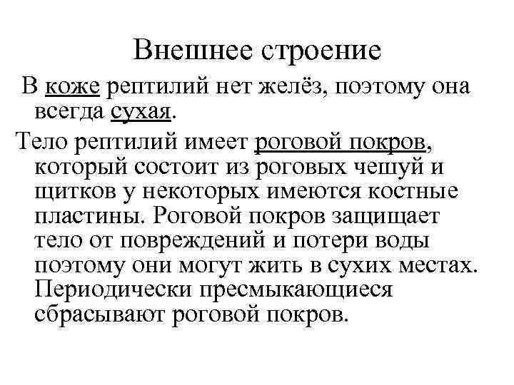 Внешнее строение В коже рептилий нет желёз, поэтому она всегда сухая. Тело рептилий имеет