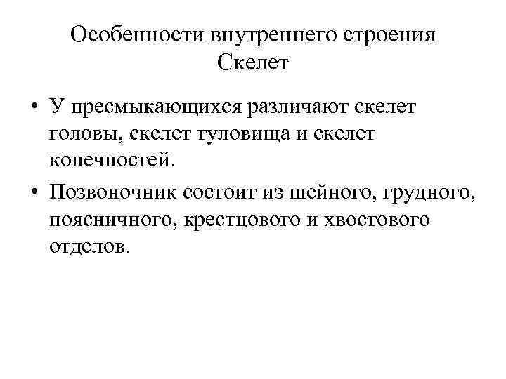 Особенности внутреннего строения Скелет • У пресмыкающихся различают скелет головы, скелет туловища и скелет