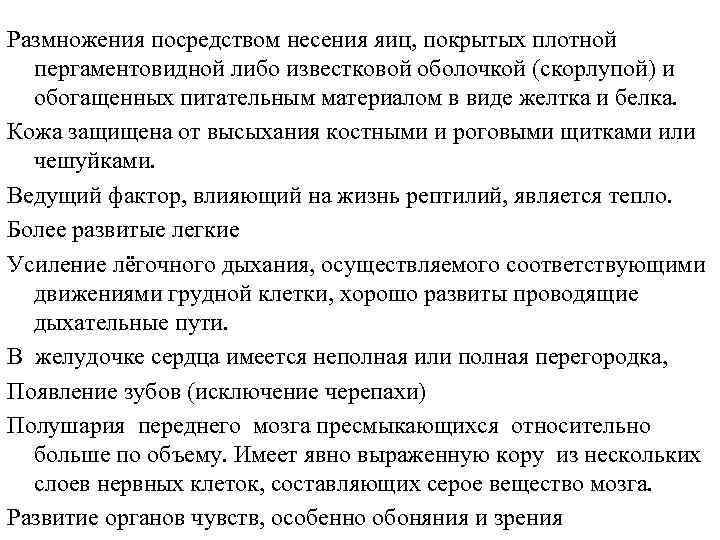 Размножения посредством несения яиц, покрытых плотной пергаментовидной либо известковой оболочкой (скорлупой) и обогащенных питательным