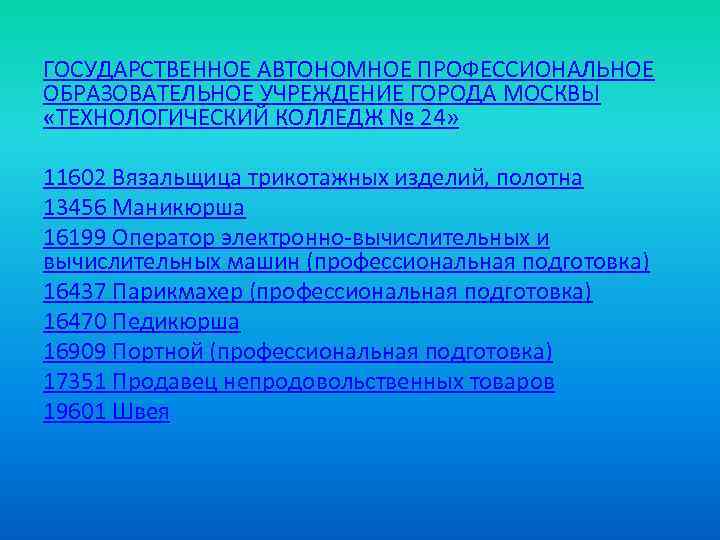 ГОСУДАРСТВЕННОЕ АВТОНОМНОЕ ПРОФЕССИОНАЛЬНОЕ ОБРАЗОВАТЕЛЬНОЕ УЧРЕЖДЕНИЕ ГОРОДА МОСКВЫ «ТЕХНОЛОГИЧЕСКИЙ КОЛЛЕДЖ № 24» 11602 Вязальщица трикотажных