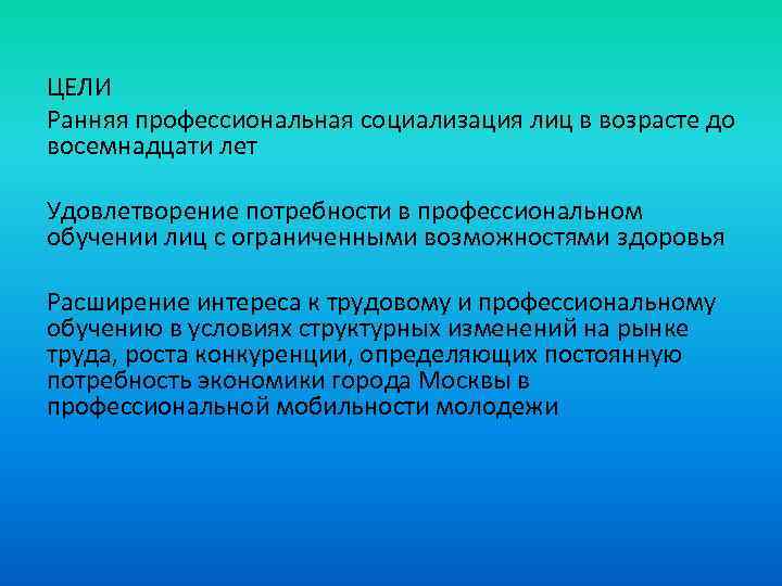 ЦЕЛИ Ранняя профессиональная социализация лиц в возрасте до восемнадцати лет Удовлетворение потребности в профессиональном