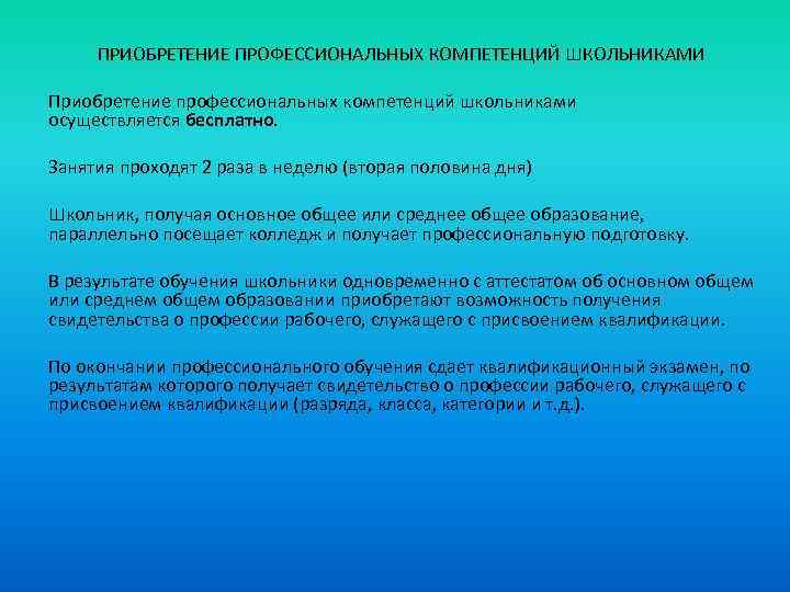 ПРИОБРЕТЕНИЕ ПРОФЕССИОНАЛЬНЫХ КОМПЕТЕНЦИЙ ШКОЛЬНИКАМИ Приобретение профессиональных компетенций школьниками осуществляется бесплатно. Занятия проходят 2 раза