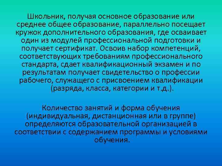 Школьник, получая основное образование или среднее общее образование, параллельно посещает кружок дополнительного образования, где