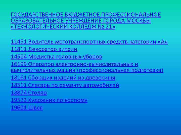 ГОСУДАРСТВЕННОЕ БЮДЖЕТНОЕ ПРОФЕССИОНАЛЬНОЕ ОБРАЗОВАТЕЛЬНОЕ УЧРЕЖДЕНИЕ ГОРОДА МОСКВЫ «ТЕХНОЛОГИЧЕСКИЙ КОЛЛЕДЖ № 21» 11451 Водитель мототранспортных