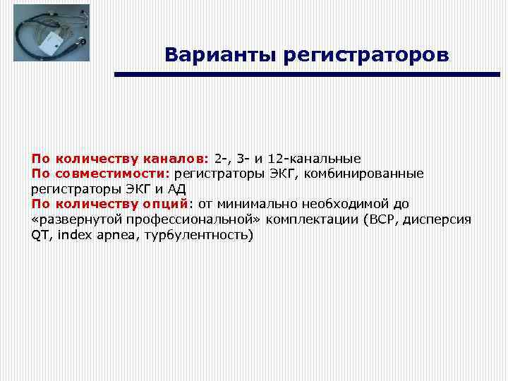 Варианты регистраторов По количеству каналов: 2 -, 3 - и 12 -канальные По совместимости: