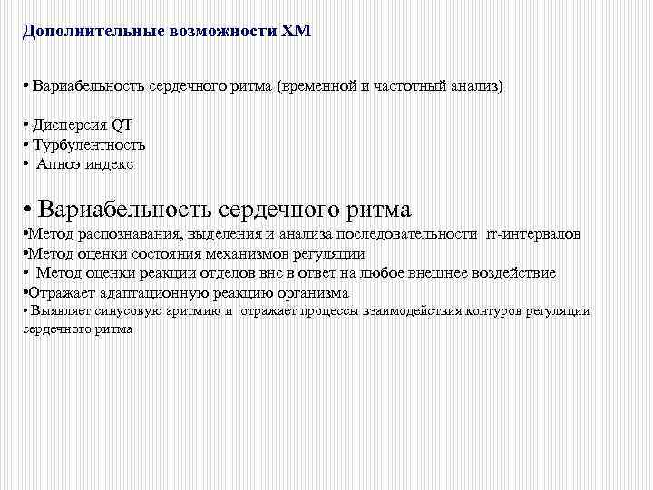 Дополнительные возможности ХМ • Вариабельность сердечного ритма (временной и частотный анализ) • Дисперсия QT