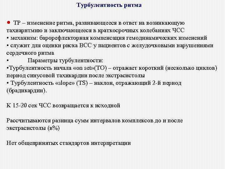 Турбулентность ритма • ТР – изменение ритма, развивающееся в ответ на возникающую тахиаритмию и