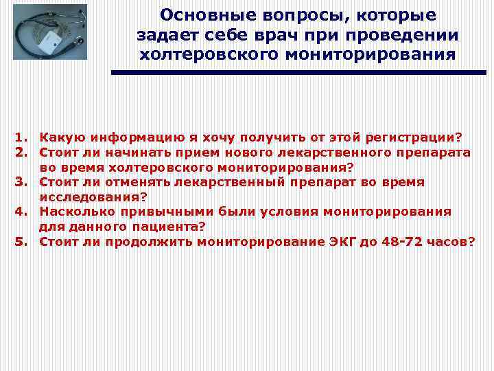 Основные вопросы, которые задает себе врач при проведении холтеровского мониторирования 1. Какую информацию я