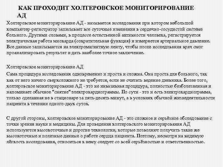 КАК ПРОХОДИТ ХОЛТЕРОВСКОЕ МОНИТОРИРОВАНИЕ АД Холтеровское мониторирование АД - называется исследования при котором небольшой
