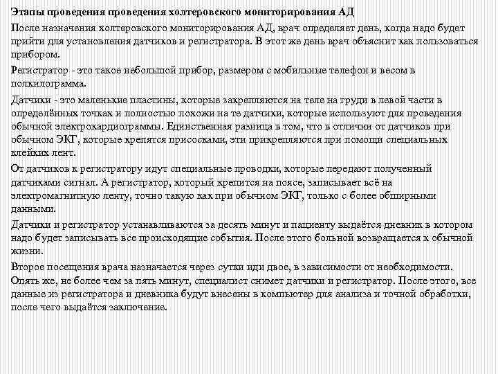 Этапы проведения холтеровского мониторирования АД После назначения холтеровского мониторирования АД, врач определяет день, когда