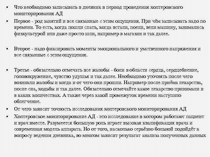  • • Что необходимо записывать в дневник в период проведения холтеровского мониторирования АД