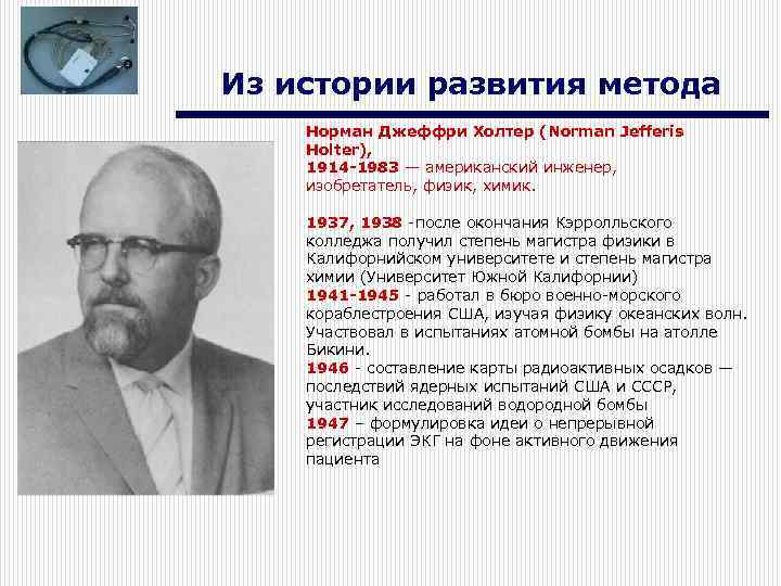 Из истории развития метода Норман Джеффри Холтер (Norman Jefferis Holter), 1914 -1983 — американский
