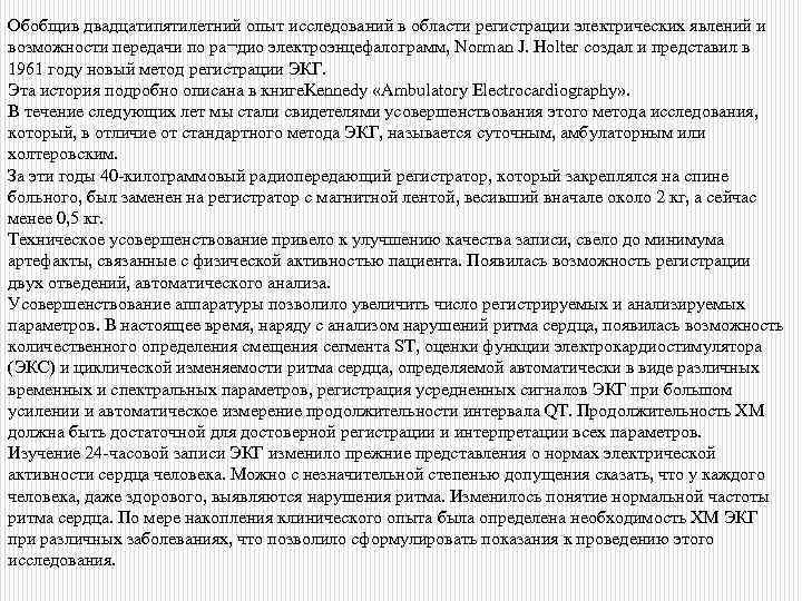 Обобщив двадцатипятилетний опыт исследований в области регистрации электрических явлений и возможности передачи по ра¬дио