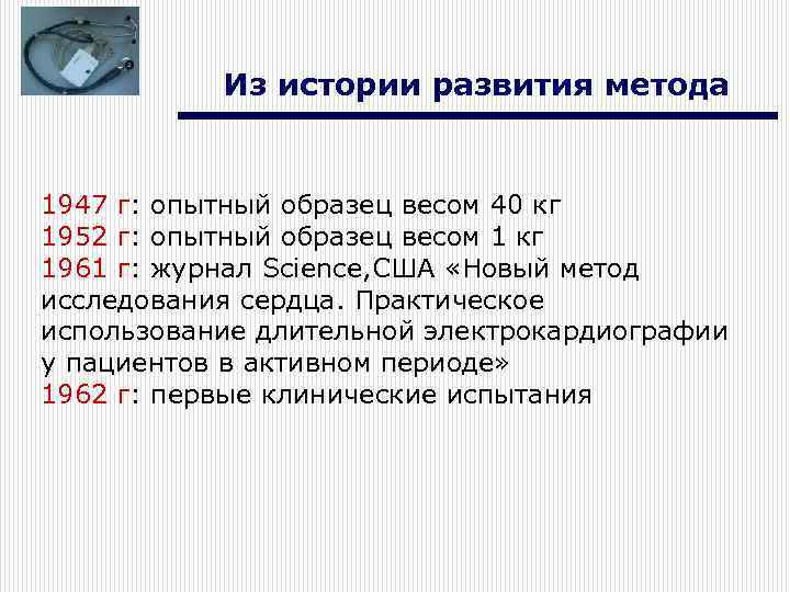 Из истории развития метода 1947 г: опытный образец весом 40 кг 1952 г: опытный