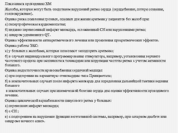 Показания к проведению ХМ Жалобы, которые могут быть следствием нарушений ритма сердца (сердцебиение, потеря