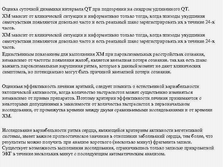 Оценка суточной динамики интервала QT при подозрении на синдром удлиненного QT. ХМ зависит от