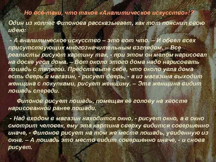 Но всё-таки, что такое «Аналитическое искусство» !? Один из коллег Филонова рассказывает, как тот