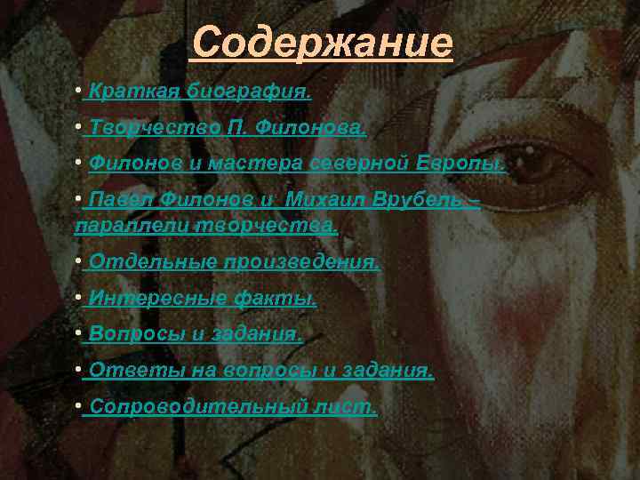 Содержание • Краткая биография. • Творчество П. Филонова. • Филонов и мастера северной Европы.