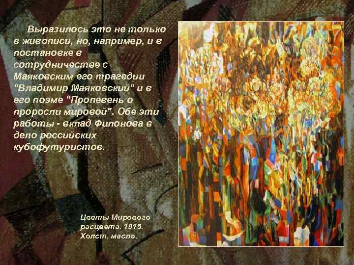  Выразилось это не только в живописи, но, например, и в постановке в сотрудничестве