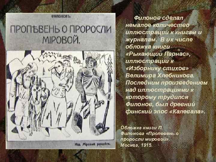  Филонов сделал немалое количество иллюстраций к книгам и журналам. В их числе обложка