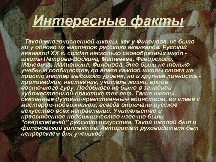 Интересные факты Такой многочисленной школы, как у Филонова, не было ни у одного из