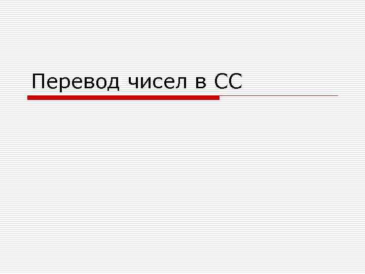 Перевод чисел в СС 