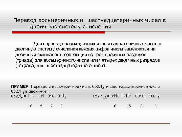 Перевод восьмеричных и шестнадцатеричных чисел в двоичную систему счисления Для перевода восьмеричных и шестнадцатеричных