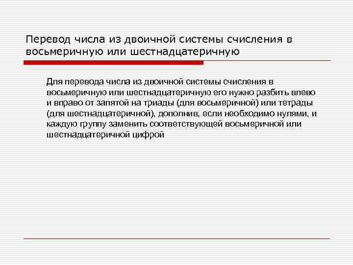 Перевод числа из двоичной системы счисления в восьмеричную или шестнадцатеричную Для перевода числа из