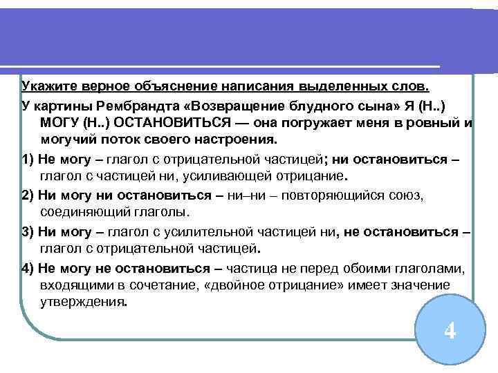 Укажите верное объяснение написания выделенных слов. У картины Рембрандта «Возвращение блудного сына» Я (Н.