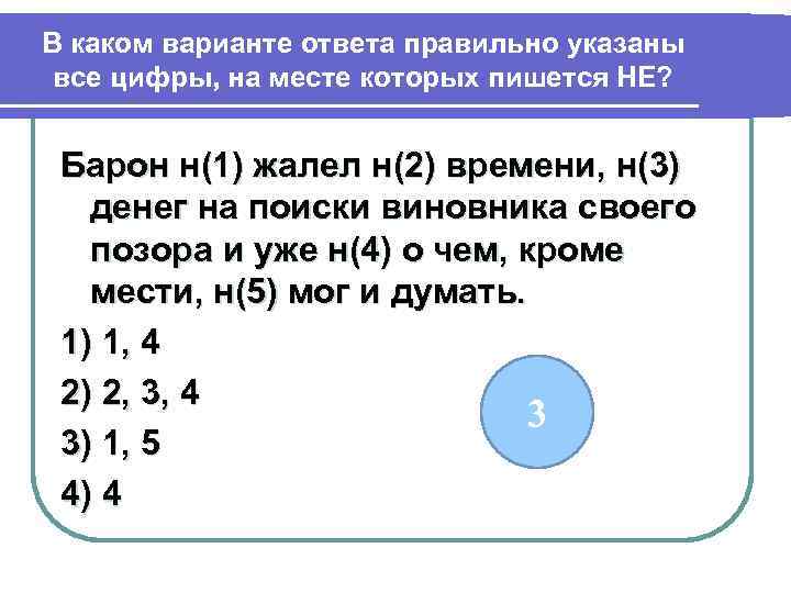 Укажите цифры на месте которых пишется н. В каком варианте ответа правильно указаны цифры на месте пишется и. Выделите цифры на месте которых. Барон не жалел ни времени ни денег на поиски. Укажите цифру на месте которой пишется н практические задания.