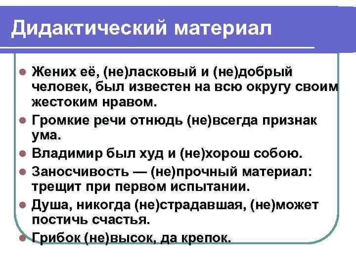 Дидактический материал l l l Жених её, (не)ласковый и (не)добрый человек, был известен на