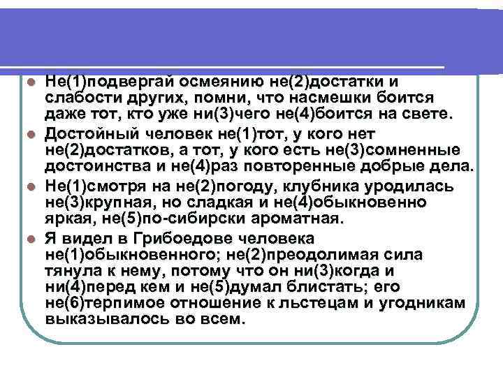 Не(1)подвергай осмеянию не(2)достатки и слабости других, помни, что насмешки боится даже тот, кто уже