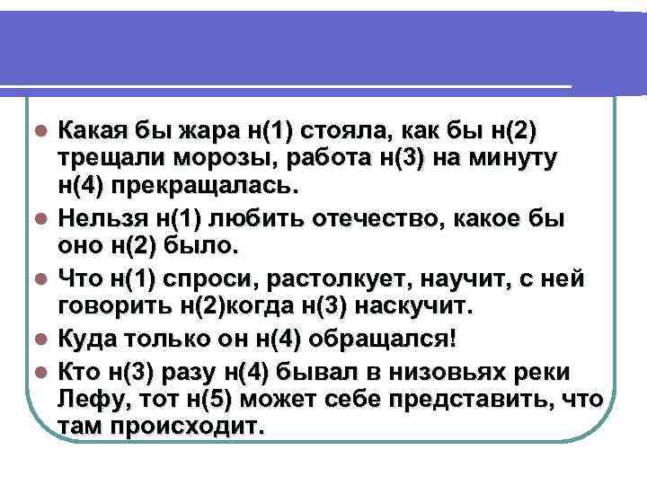 l l l Какая бы жара н(1) стояла, как бы н(2) трещали морозы, работа