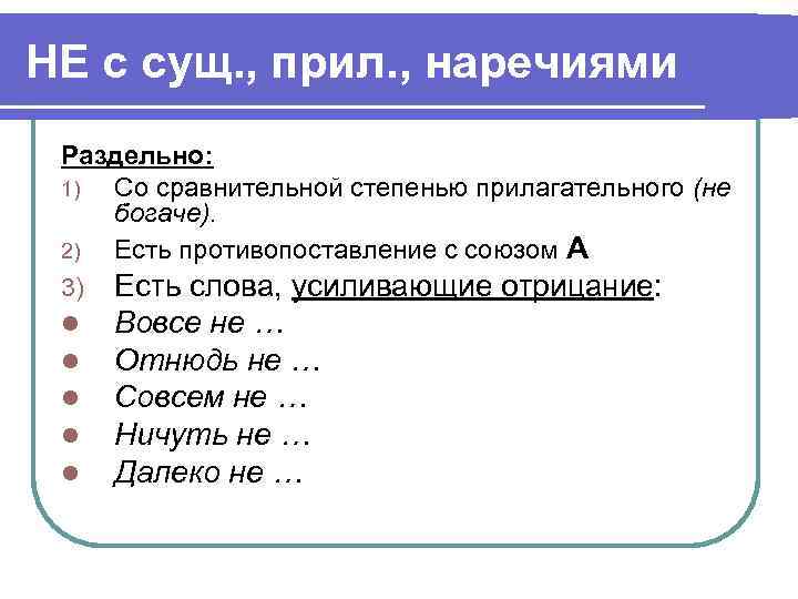 НЕ с сущ. , прил. , наречиями Раздельно: 1) Со сравнительной степенью прилагательного (не