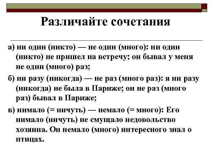 Мал мала меньше как пишется правильно. Ни много ни мало как пишется правильно. Не один или ни один как правильно. Ни одного как пишется. Ни одного или не одного как пишется.