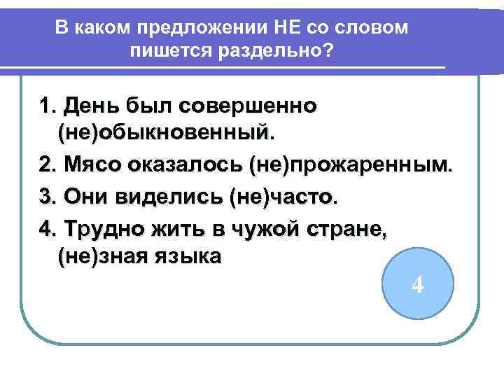 Предложение с не правда раздельно. Не со словом пишется раздельно в предложении. Предложение со словом немедленный. Предложение со словом голубой. День был совершенно (не)обыкновенный..