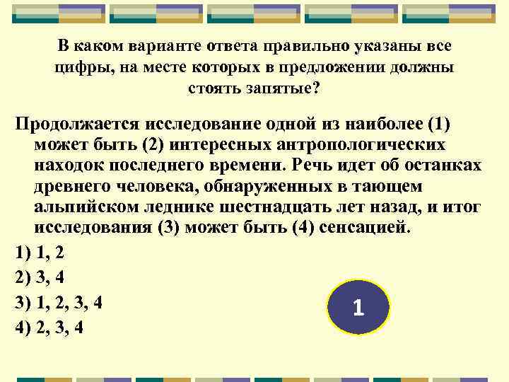 В каком варианте ответа правильно указаны все цифры, на месте которых в предложении должны