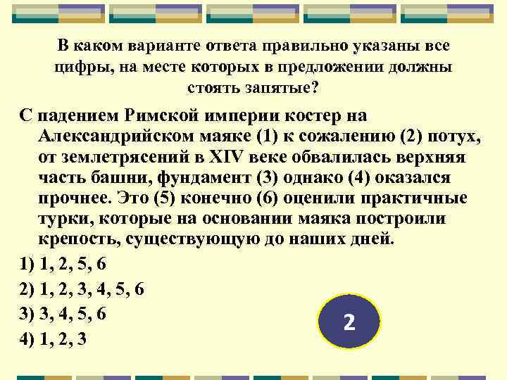 В каком варианте ответа правильно указаны все цифры, на месте которых в предложении должны