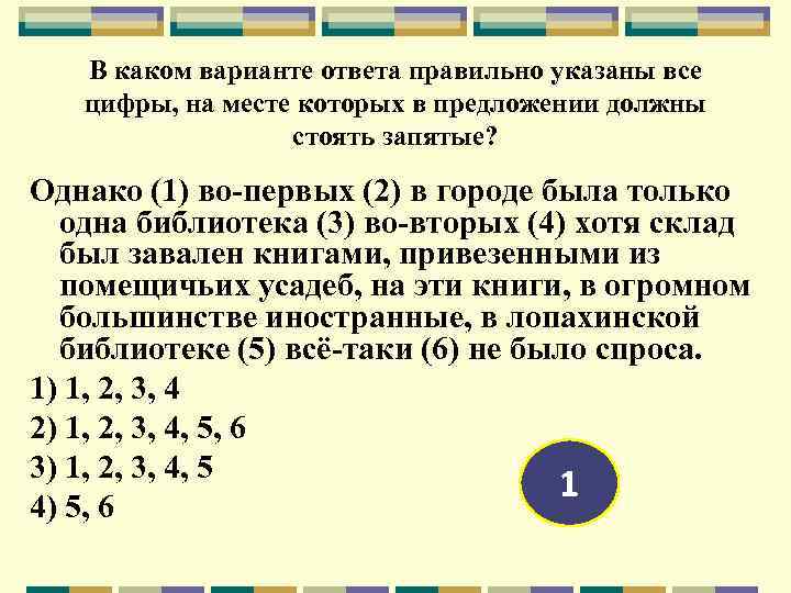 В каком варианте ответа правильно указаны все цифры, на месте которых в предложении должны