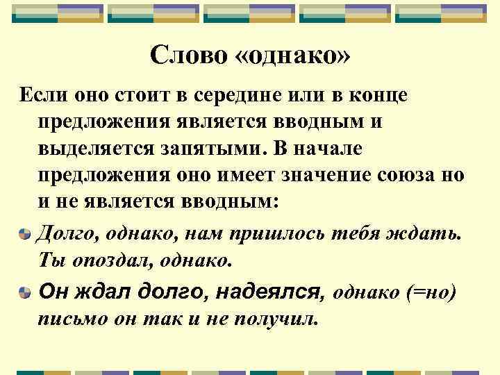 Слово «однако» Если оно стоит в середине или в конце предложения является вводным и